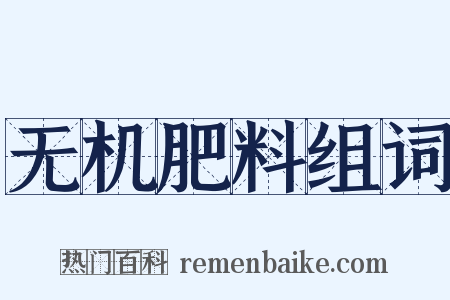 无机肥料组词是什么意思的图片